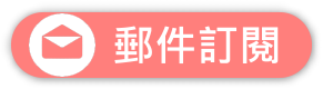 郵件訂閱.png