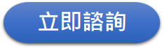 立即諮詢button.png