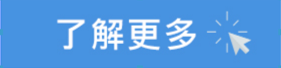 了解更多.png