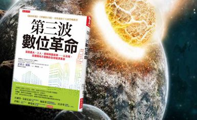 「第三波數位革命」翻轉全球經濟 產業接軌資訊科技 帶來破壞式創新潮