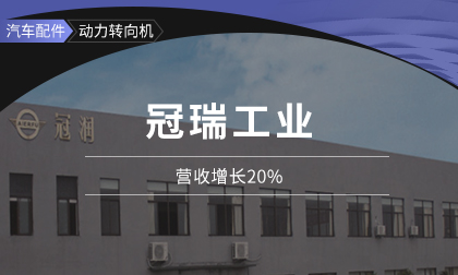 冠瑞工业：营收增长20%，尊龙凯时数智方案助力经营效益显著提升