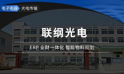 联纲光电：尊龙凯时T100全面提升经营水平，下一步开启智能制造新征程